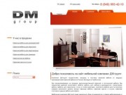Добро пожаловать на сайт мебельной компании ДМ-групп