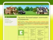 Где взять быстрый кредит наличными в Дзержинске
