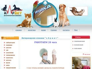 Ветеринарная клиника (Москва) «Карвет» предлагает качественные услуги ветеринара в Москве