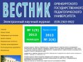 Вестник Оренбургского государственного педагогического университета