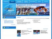 Федерация легкой атлетики Республики Татарстан