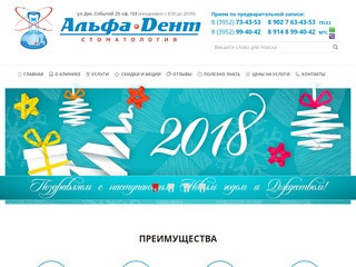 Клиника стоматологии «Альфа Дент», качественная и безопасная стоматология в Иркутске