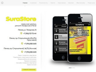 SuraStore - Ремонт телефонов в Пензе