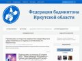 Федерация бадминтона Иркутской области |