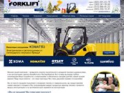Официальный сайт ООО "Форклифт" / forkliftsib.ru