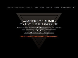 Бампербол JUMP - Футбол в шарах СПб