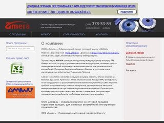 Амера - Оптовая продажа тормозных колодок
для легковых иномарок в Екатеринбурге!