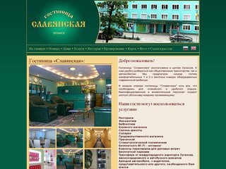 Гостиница в Луганске «Славянская»