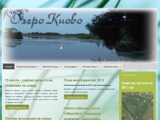 Озеро Киово (Киево) - Памятник природы федерального значения