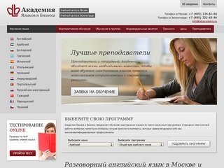 Разговорный английский язык в Москве, в Зеленограде — Академия Языков и Бизнеса