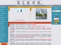Добро пожаловать в Псков. Все об истории и культуре Пскова на www.pskovcity.ru