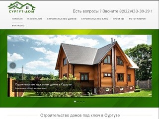 Строительство домов в Сургуте под ключ