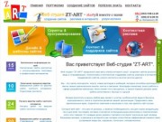 Веб студия "Zt-Art". Разработка и создание сайтов и интернет-магазинов в Житомире