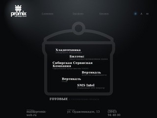 Promix. Создание сайтов в Новокузнецке от 150 000 рублей. (3843) 94-48-00 ;-)