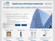 Сибирская Лифтовая Компания