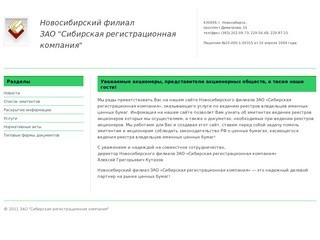 Новосибирский филиал ЗАО "Сибирская регистрационная компания". Ведение реестров акционеров