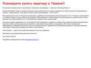 Новостройки в Тюмени от застройщика