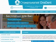 OneDent - хорошая недорогая стоматология на ул. Свободы в Москве
