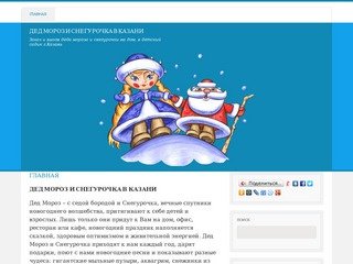 Заказ Деда Мороза и Снегурочки в Казани