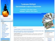 Турфирма MidNight, Воронеж - бронирование гостиниц и отелей в Воронеже