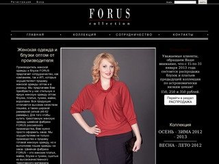 Швейная фабрика FORUS – производство и продажа женской одежды оптом