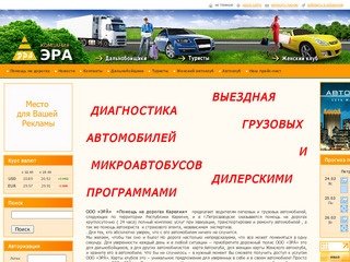 Компания "Эра" в Петрозаводске - техпомощь на дорогах в Карелии