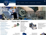 Волжская Технологическая Компания - группа компаний | продажа оборудования и технологий.