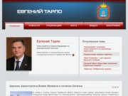 Евгений Тарло:  Член Совета Федерации, сенатор от Тамбовской области