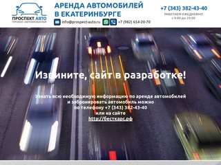 Автопрокат в Екатеринбурге |"Проспект Авто"