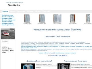 Интернет-магазин сантехники в Санкт-Петербурге, СПб