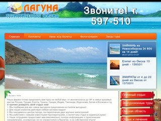 Туристическая фирма "Лагуна" туры из Омска