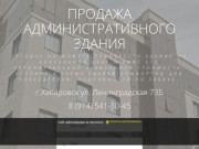 Продажа административного здания - г.Хабаровск, ул.Ленинградская 73Б, 8(914) 541-30-45
