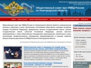 Общественный Совет УМВД по Новгородской области