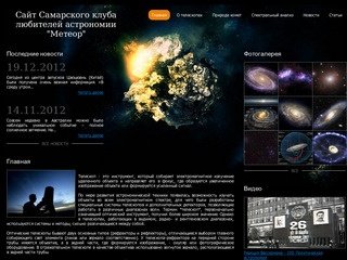 Сайт Самарского клуба любителей астрономии 