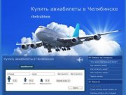 Купить авиабилеты в Челябинске