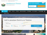 Купить дешевые авиабилеты из Тюмени без комиссии онлайн, цены, рейсы, акции