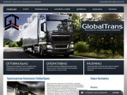 Транспортная компания ГлобалТранс услуги грузоперевозок по России
