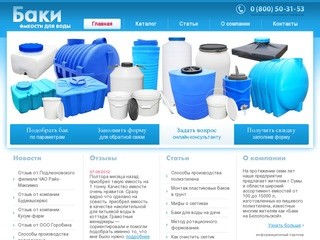 Купить баки для воды в Сумах и Сумской области - Баки
