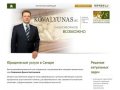 Юридические услуги в Самаре / «Ковалюнас и партнеры»