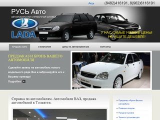 Автосправка Тольятти - Автомобили ВАЗ Продажа автомобилей Машины Авто