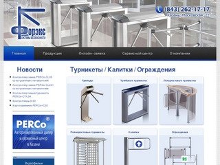 Форекс Казань системы безопасности ,турникеты , СКУД , видеонаблюдение