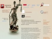 Адвокаты г. Москвы - adv-mos.ru