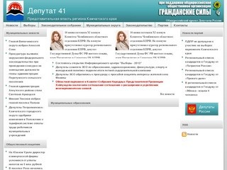 Депутат 41 | Представительная власть региона Камчатского края