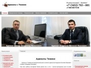 Адвокаты Тюмени - услуги адвокатов в Тюмени