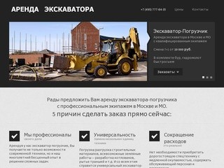 Аренда экскаватора-погрузчика в Москве и МО