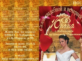 Салон свадебной и вечерней моды "Юнона" г.Хабаровск