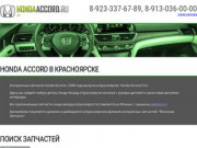 Контрактные запчасти Хонда Аккорд 8 в Красноярске