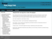 Оформление наследства в Санкт-Петербурге | vashenasledstvo-spb.ru