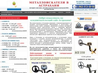 Металлоискатели в Астрахани купить продажа металлоискатель цена металлодетекторы