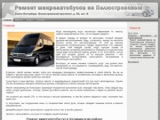 STO Minibus - ремонт и обслуживание микроавтобусов в Калининском районе, Санкт-Петербург